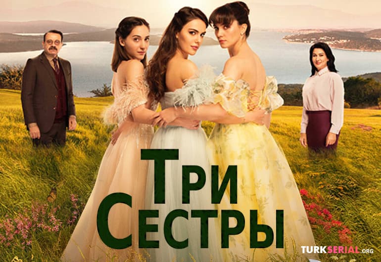 Турецкий сериал Три сестры смотреть онлайн на русском языке