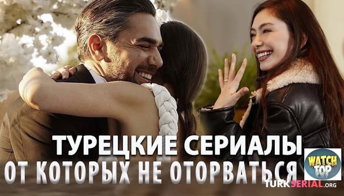 сериал 6 Самых Интересных Турецких Сериалов на русском языке которые невозможно пропустить