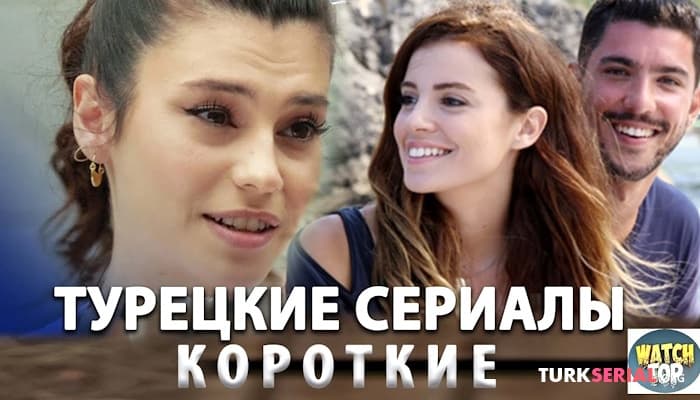 сериал ТОП 4: Короткие Турецкие Сериалы по 17 серий на русском языке