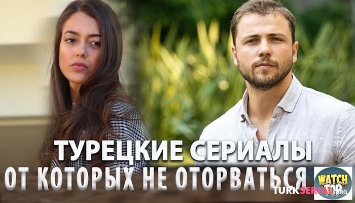 сериал ТОП 5: Удивительные турецкие сериалы на русском языке от Которых Невозможно Оторваться