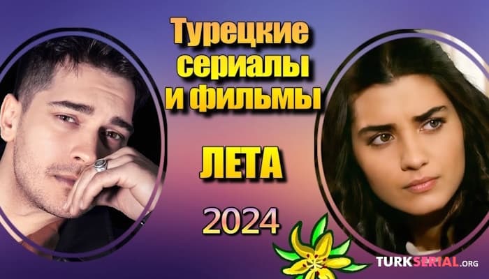 сериал Турецкие сериалы, которые будут транслироваться летом 2024