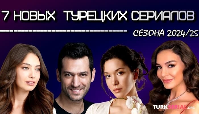 сериал ТОП 7: Новые Турецкие Сериалы Сезона 2024 - 2025
