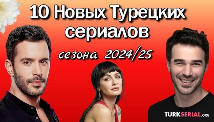 сериал 10 Новых Турецких Сериалов в Сезоне 2024 - 2025
